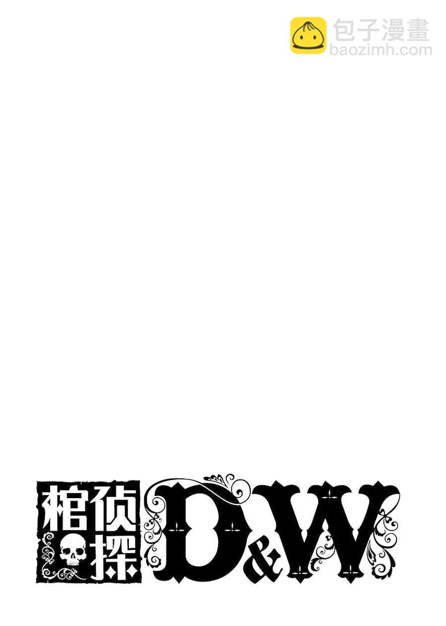 棺偵探D&W - 棺偵探D&W 第2集 - 1