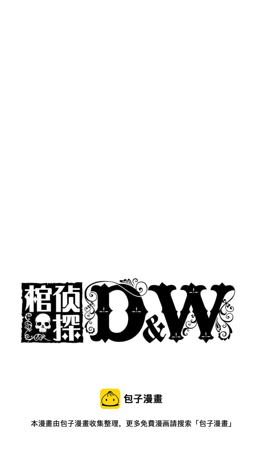 棺偵探D&W - 棺偵探D&W 第6集(2/2) - 1