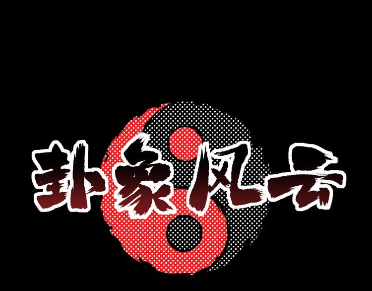 卦象风云 - 第4话 食堂之门(1/4) - 1