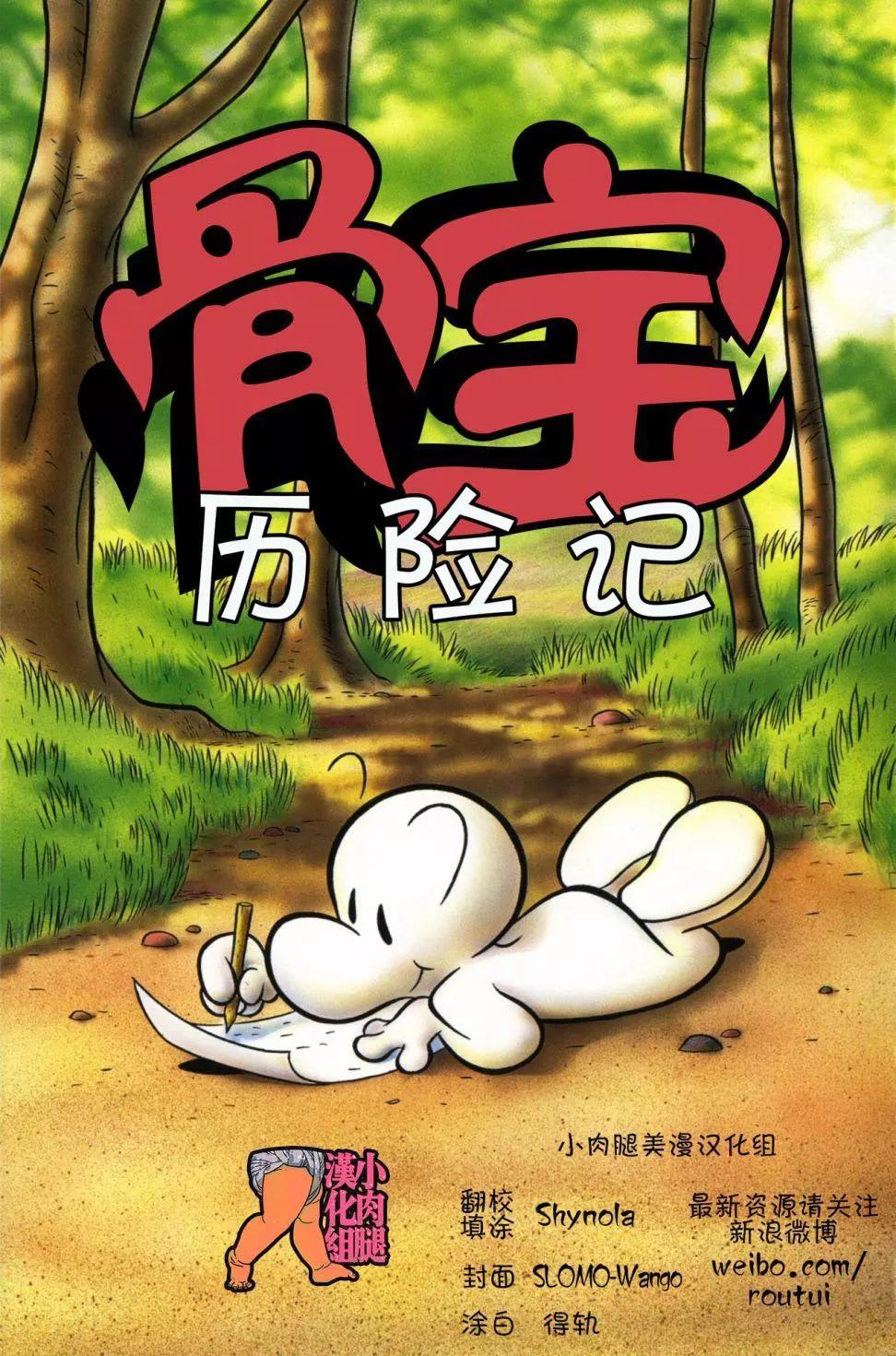 骨寶曆險記 - 第13卷 - 3