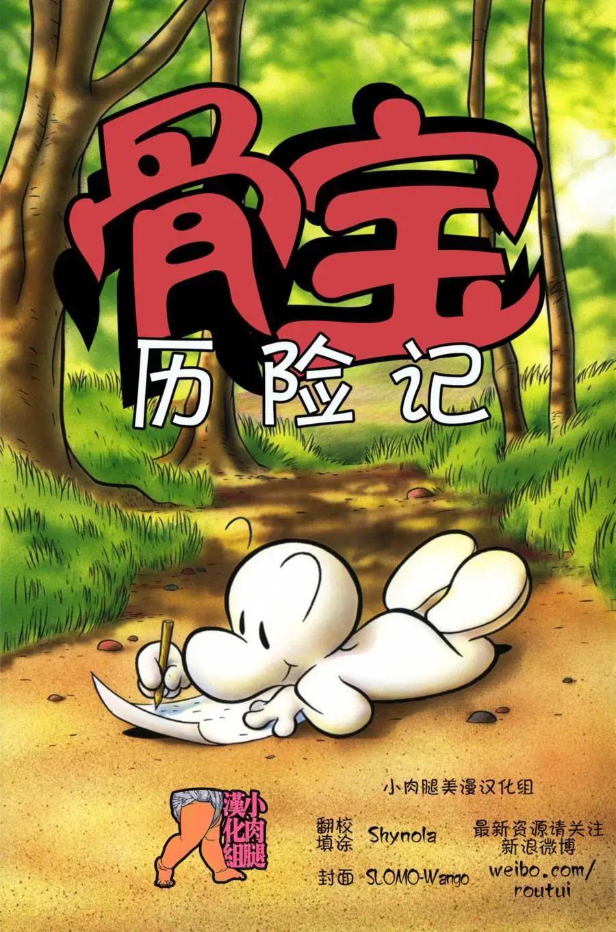 骨寶曆險記 - 第02卷 - 3