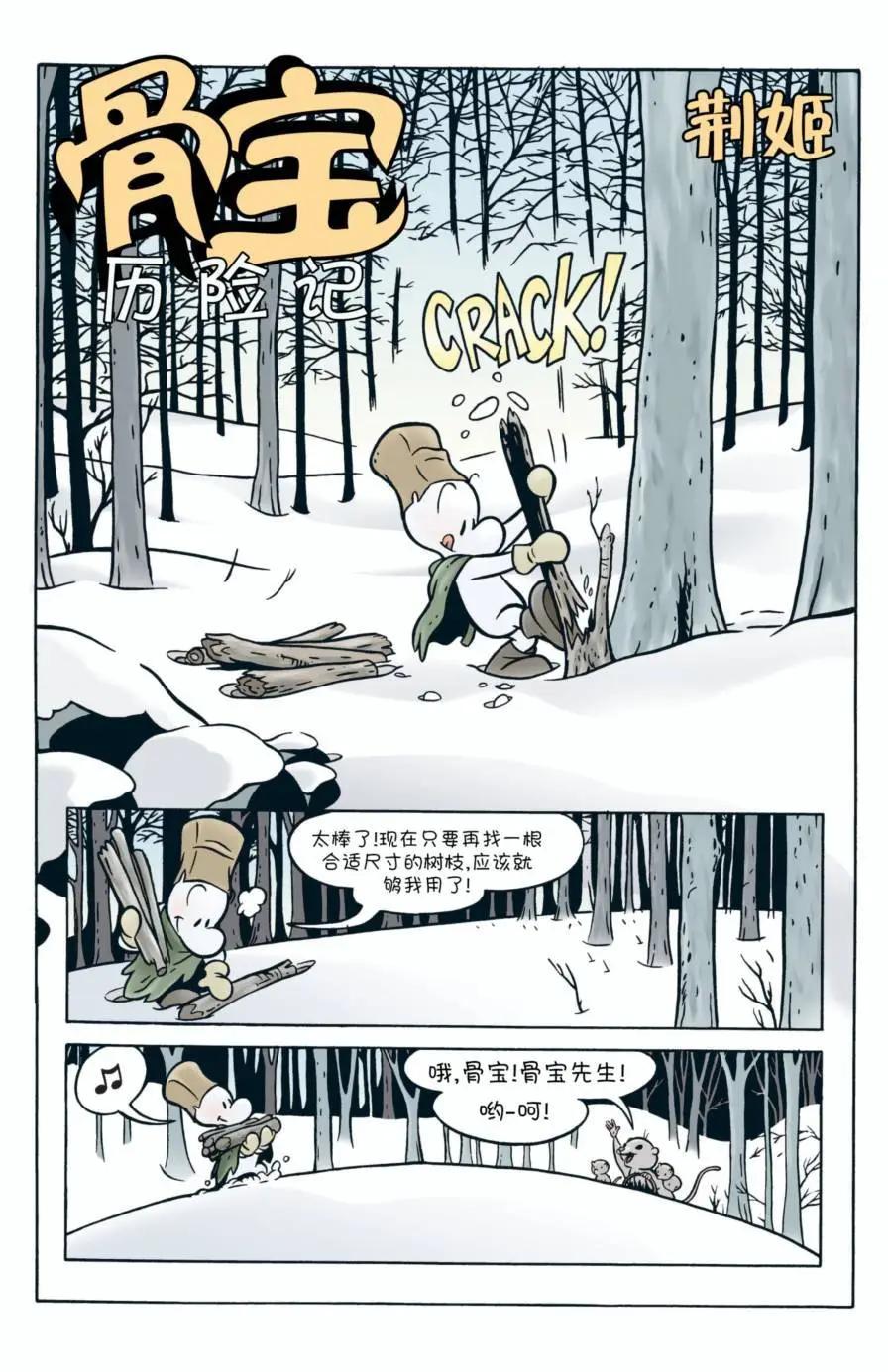 骨寶曆險記 - 第02卷 - 4