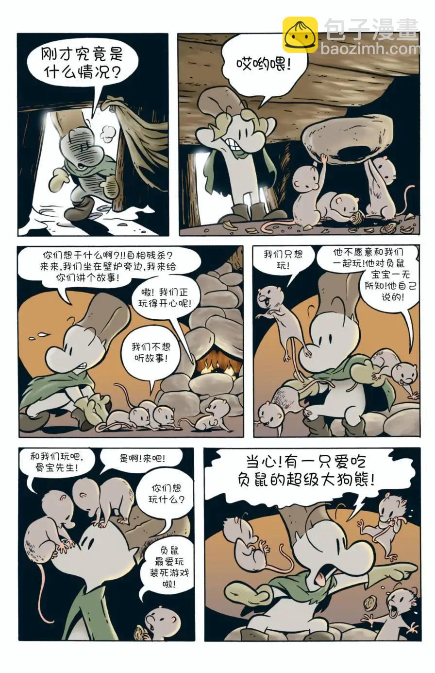 骨寶曆險記 - 第02卷 - 1
