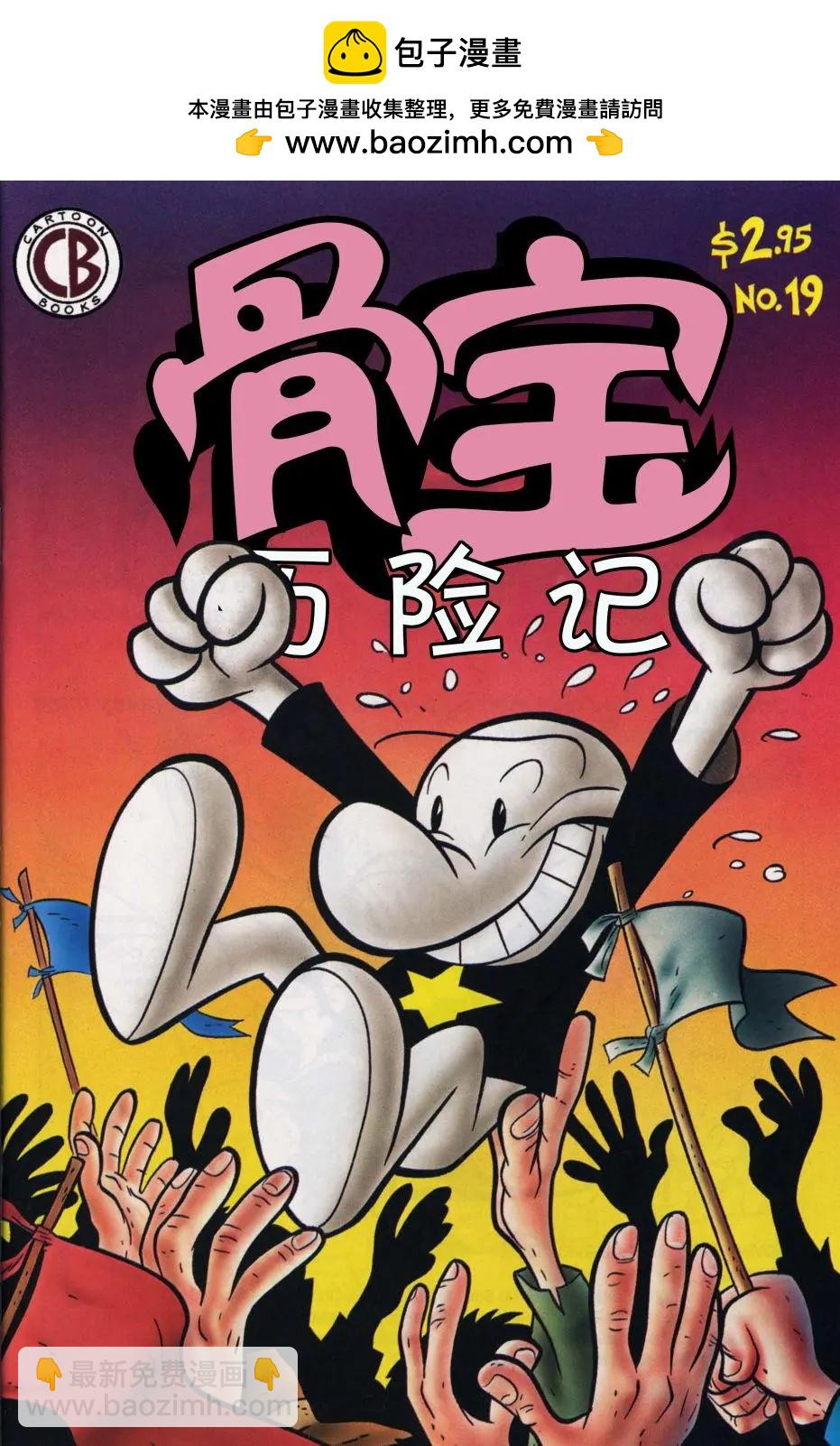 骨寶曆險記 - 第19卷 - 2