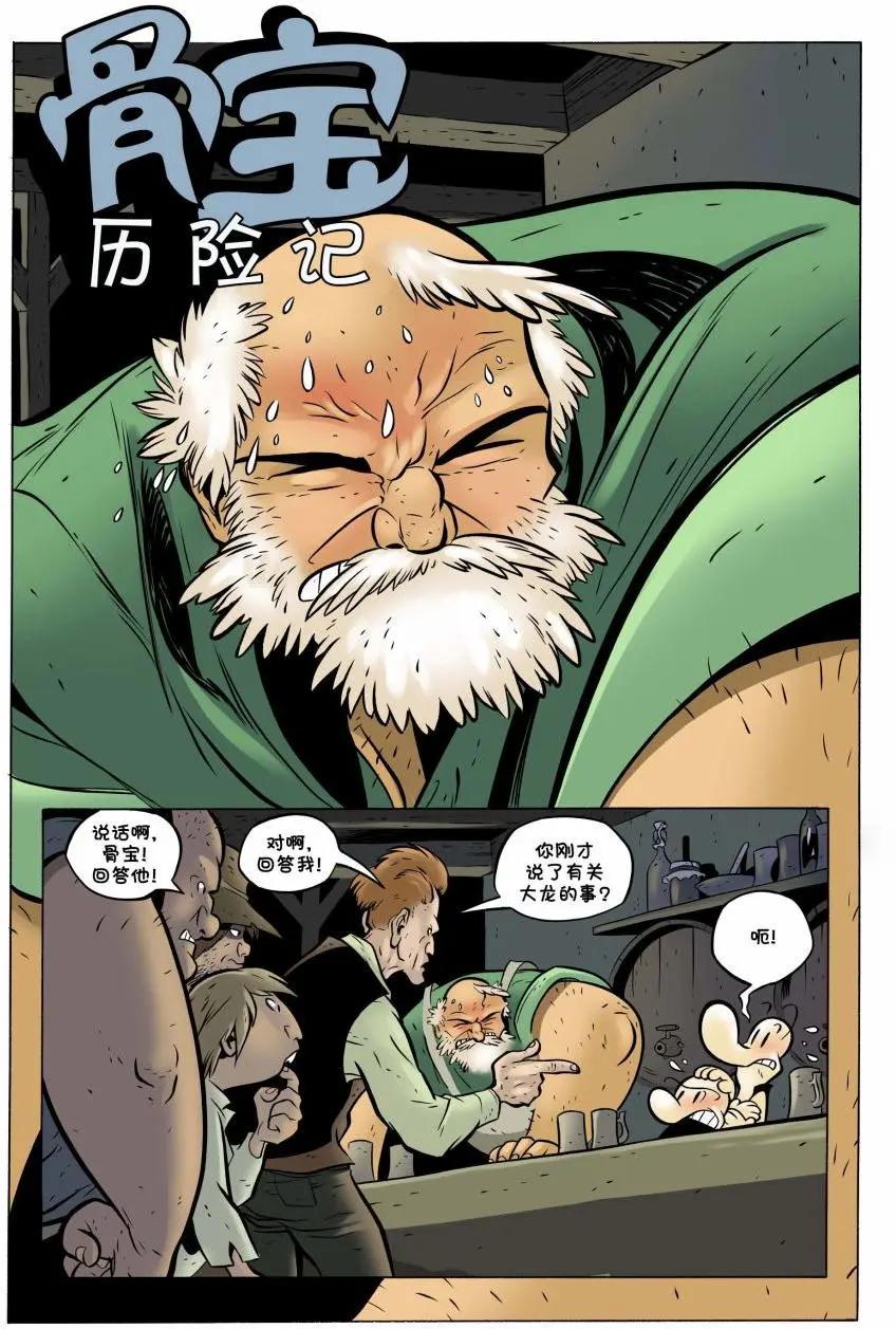 骨寶曆險記 - 第19卷 - 5