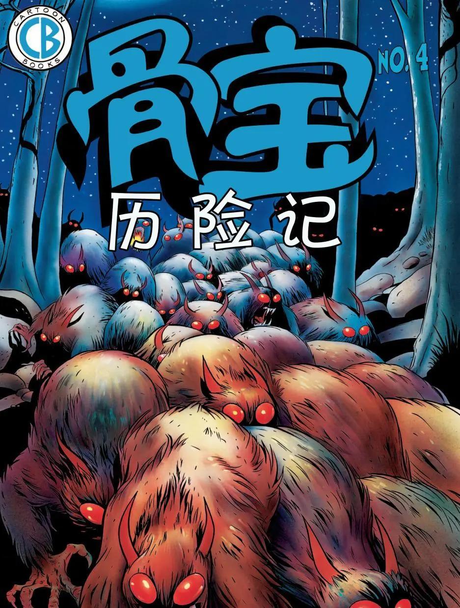 骨寶曆險記 - 第04卷 - 1