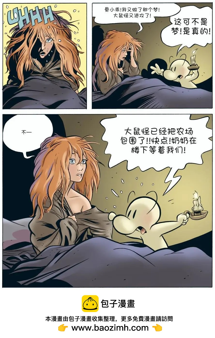 骨寶曆險記 - 第04卷 - 4