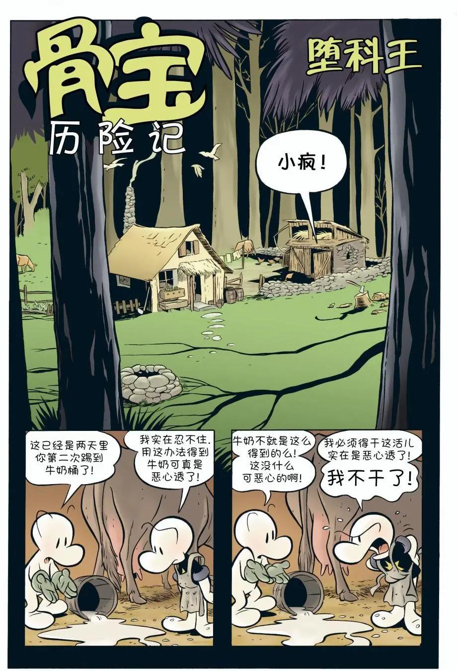 骨寶曆險記 - 第04卷 - 3