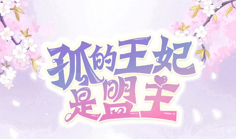 孤的王妃是盟主 - 第12話 這個獎勵真沒用(1/2) - 1