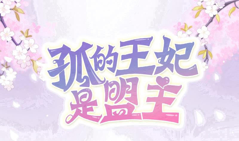 第24话 白老板太子靠你了-第24话