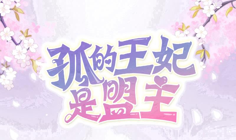 孤的王妃是盟主 - 第30話 情敵不可以 - 1