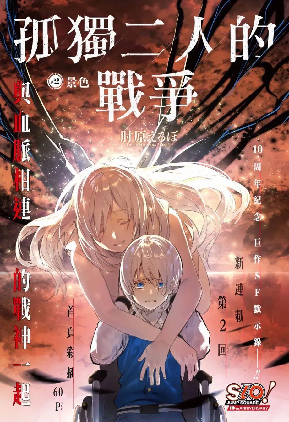孤獨兩人的戰爭 - 第02回(1/2) - 1