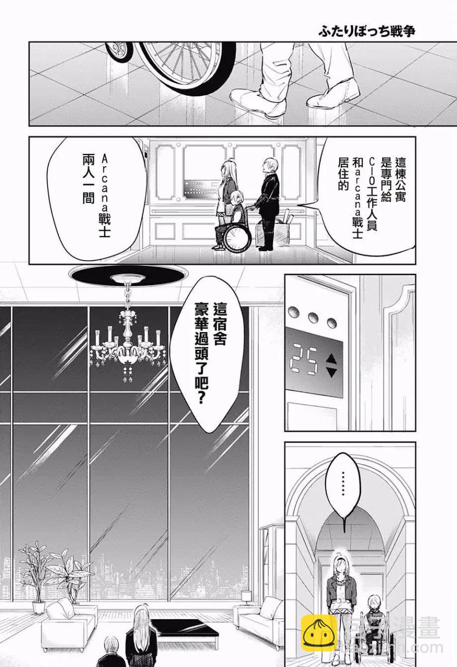 孤獨兩人的戰爭 - 第02回(1/2) - 6