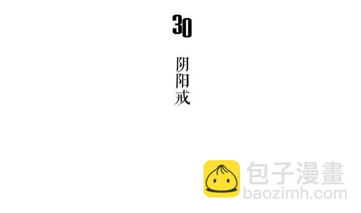 第30话 阴阳戒(1/2)-第30话