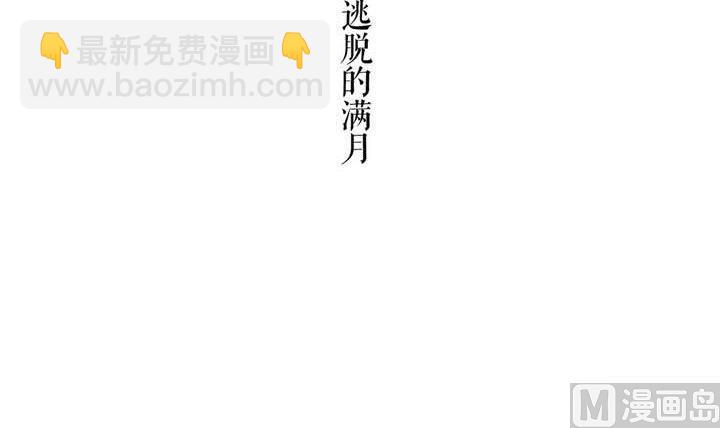 第34话 无法逃脱的满月(1/3)-第34话
