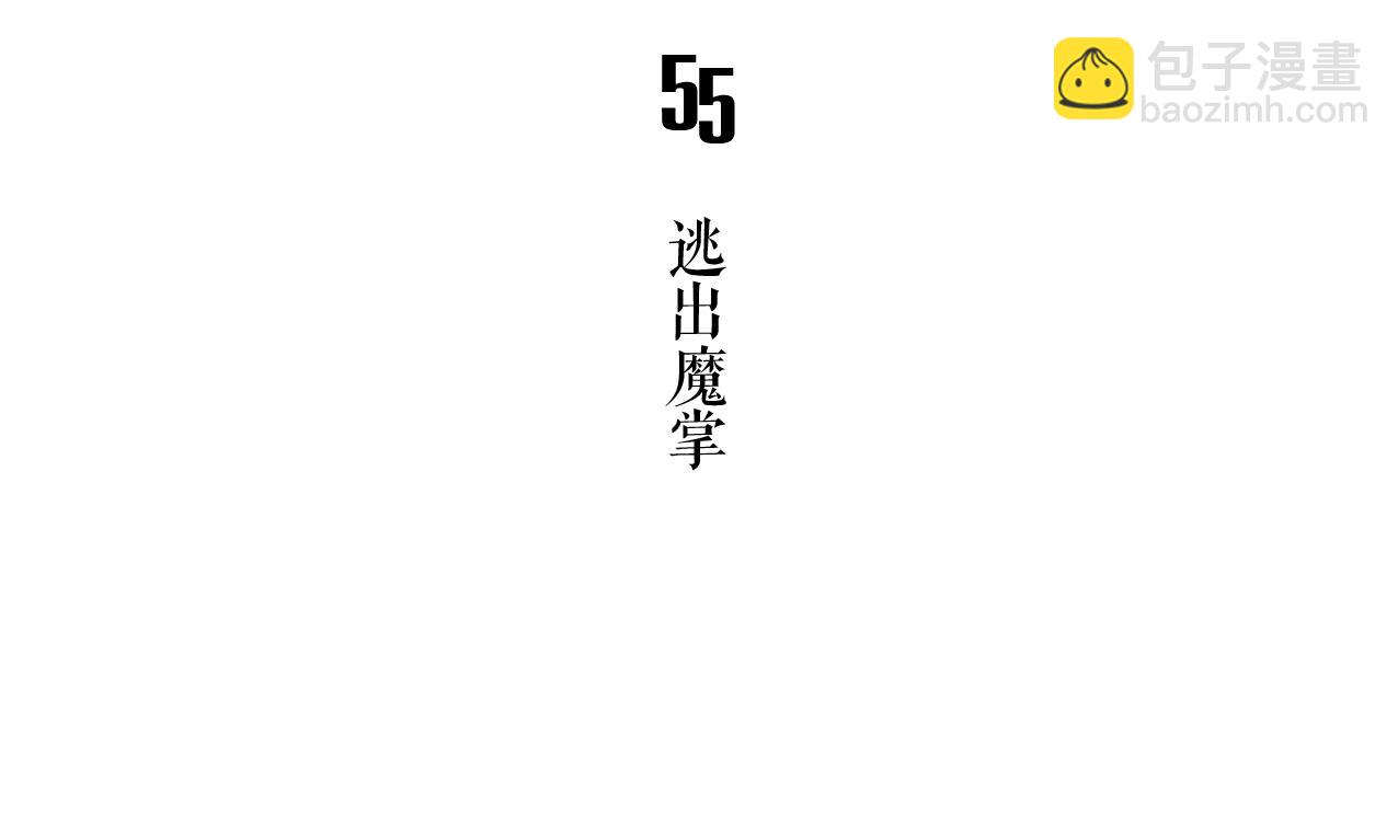 第55话 逃出魔掌(1/2)-第60话