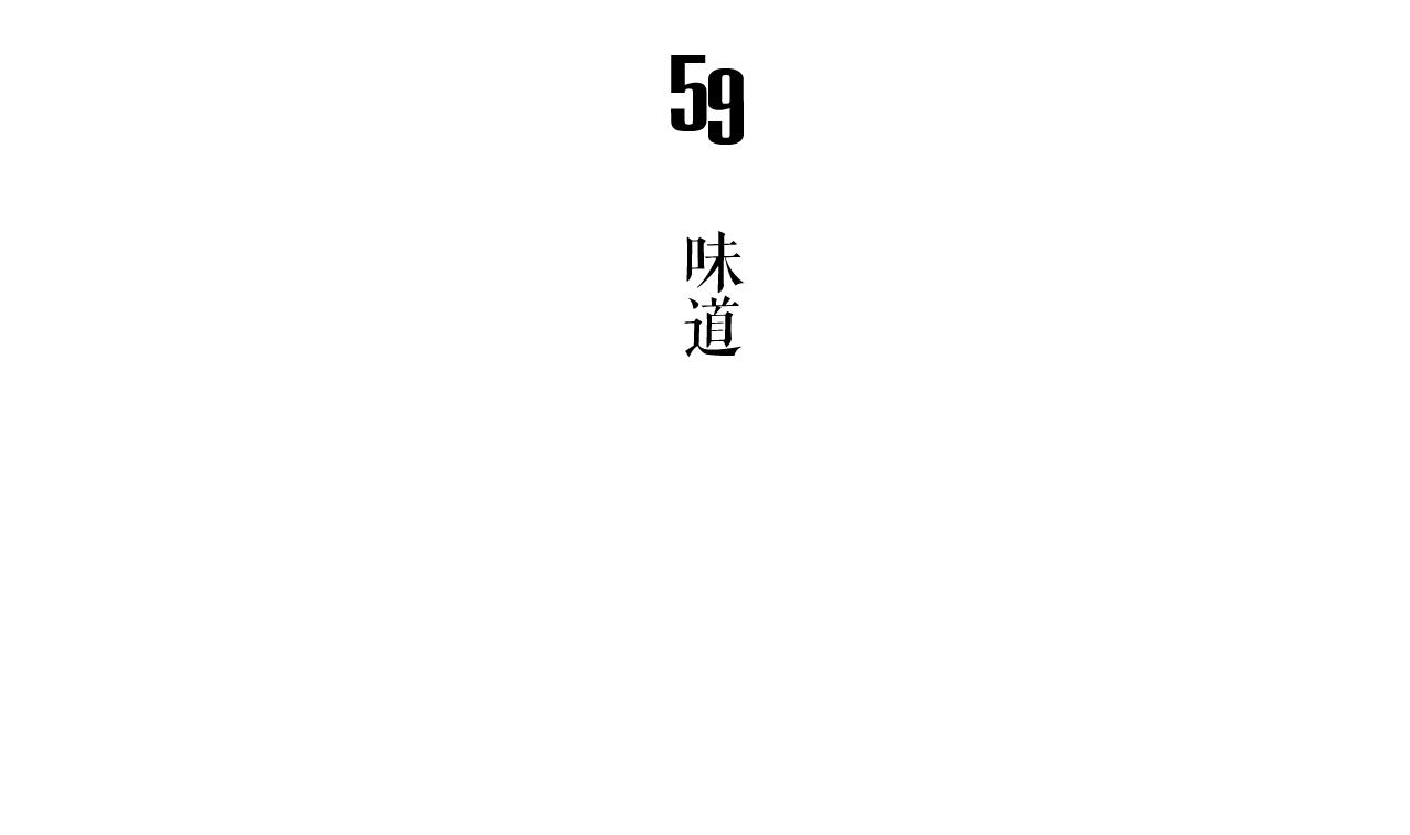 古怪商店 - 第59話 味道(1/2) - 5