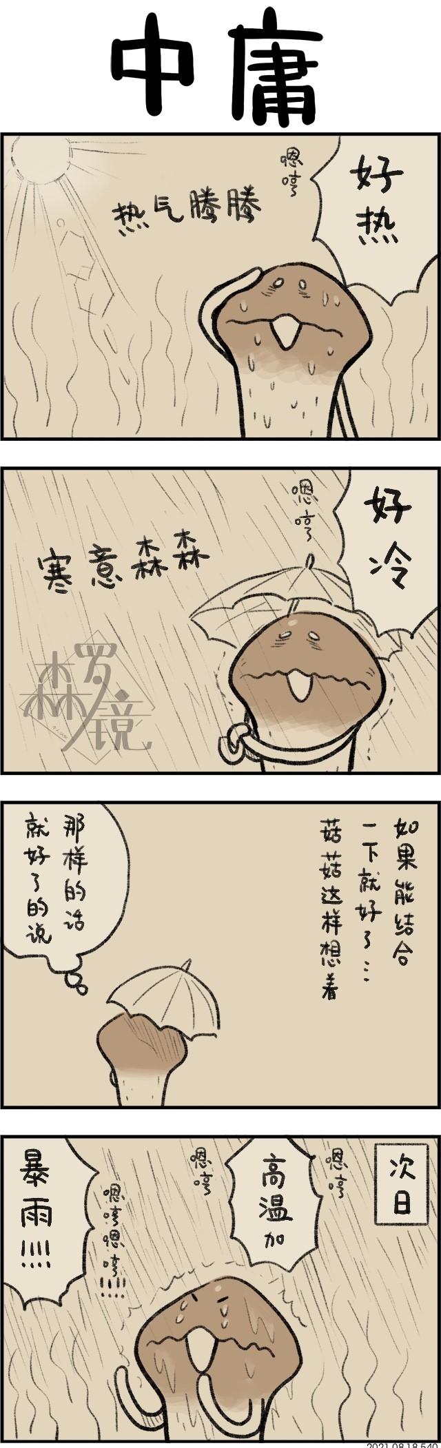 菇菇timeDX - 第540話 - 1