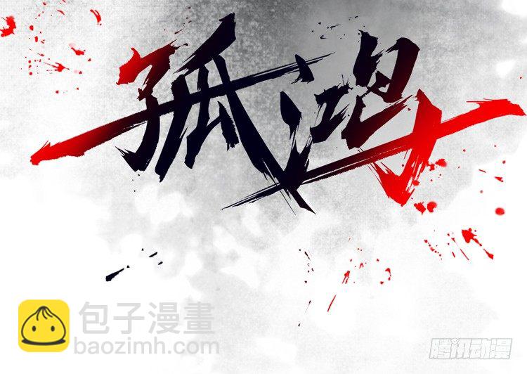 请愿入世历练(1/2)-第8话