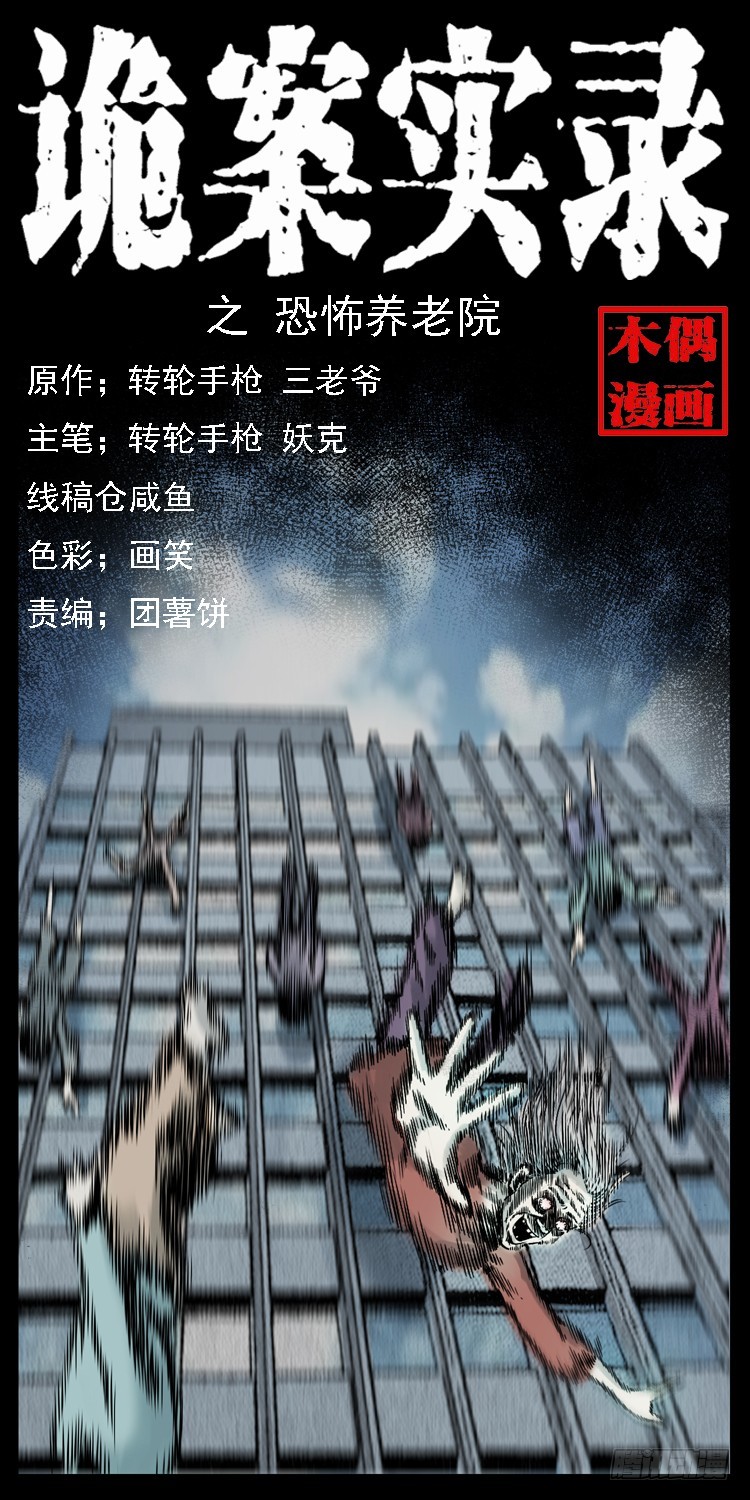 120恐怖的养老院(1/2)-第108话