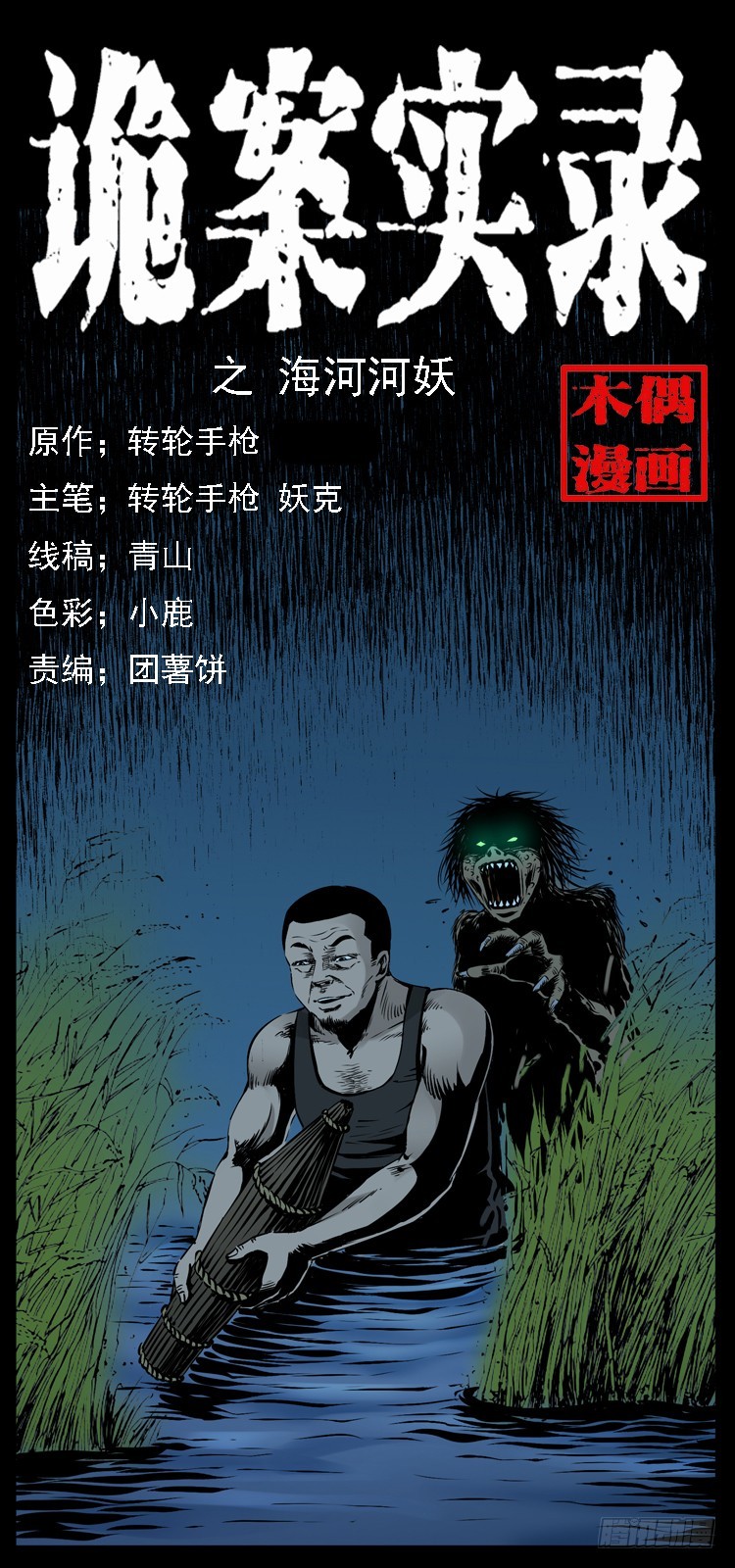 129海河河妖(1/2)-第114话