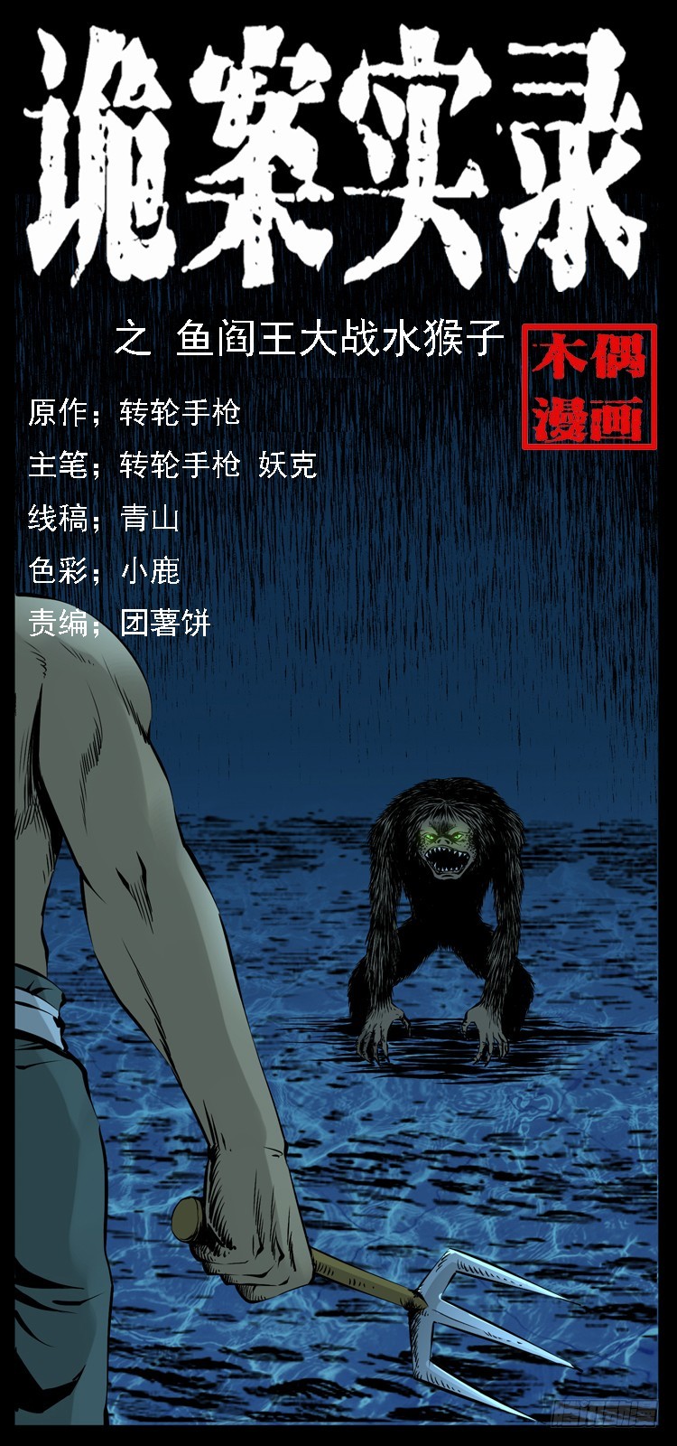 131鱼阎王大战水猴子(1/2)-第116话