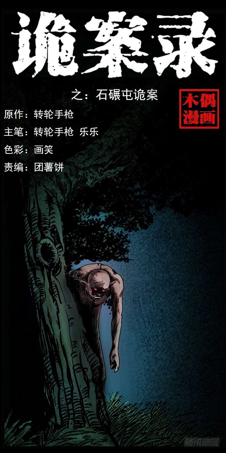 143石碾屯诡案(1/2)-第128话