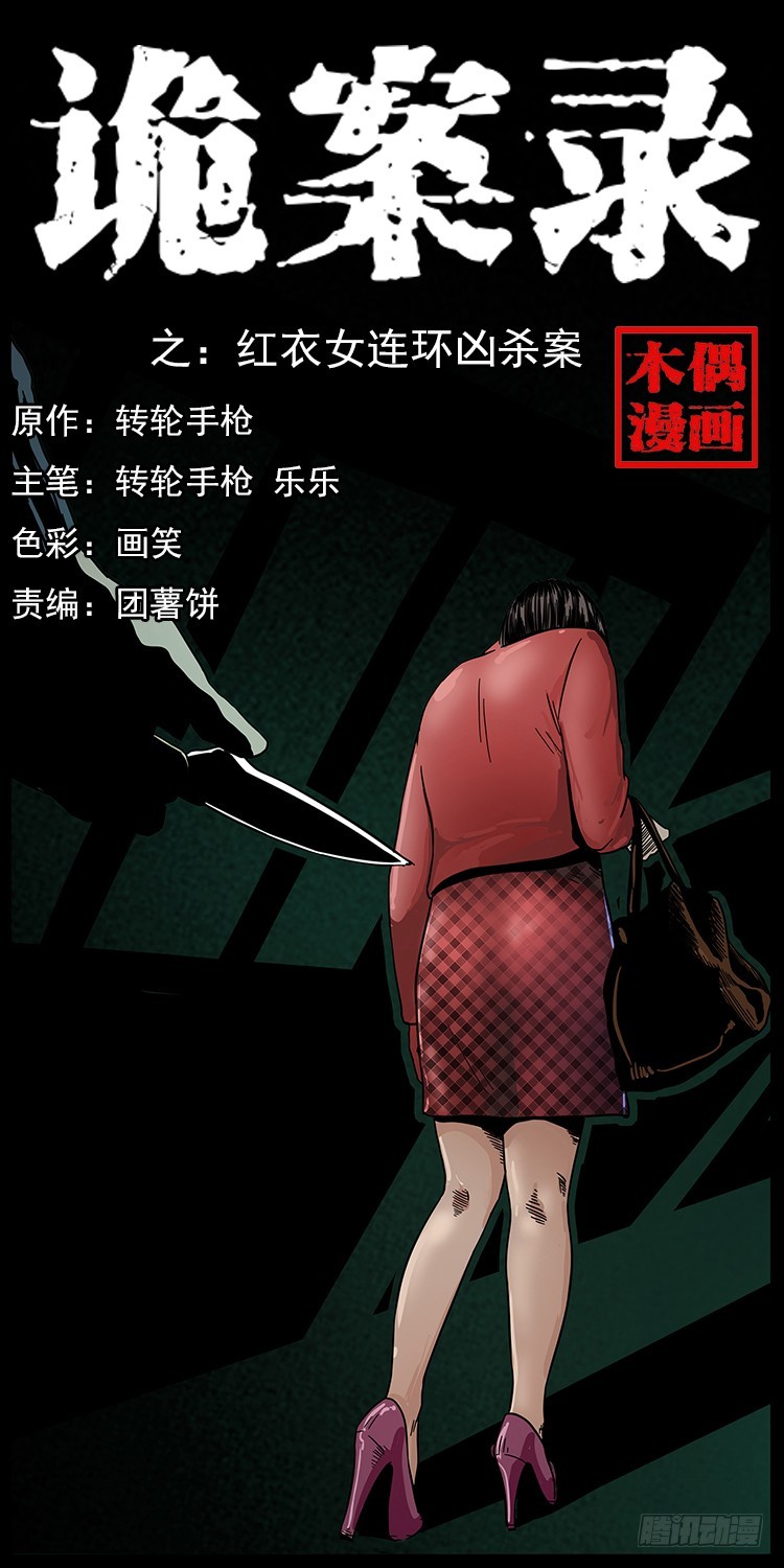 詭案錄 - 紅衣女連環殺人案(1/2) - 1