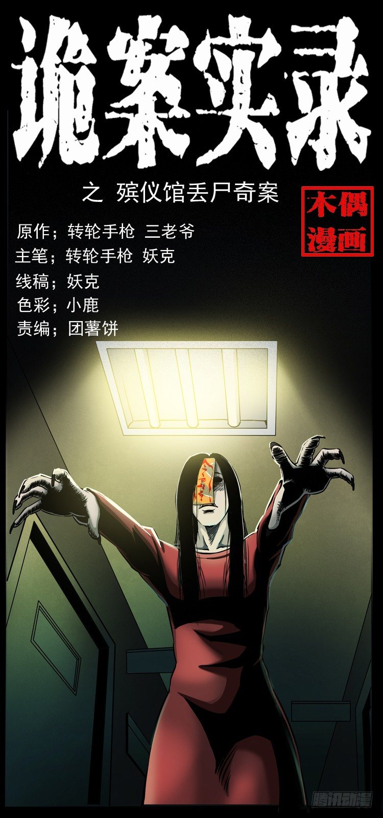 18殡仪馆丢尸奇案(1/2)-第18话