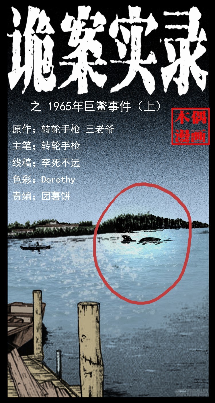 66巨鼋事件（上）(1/2)-第38话