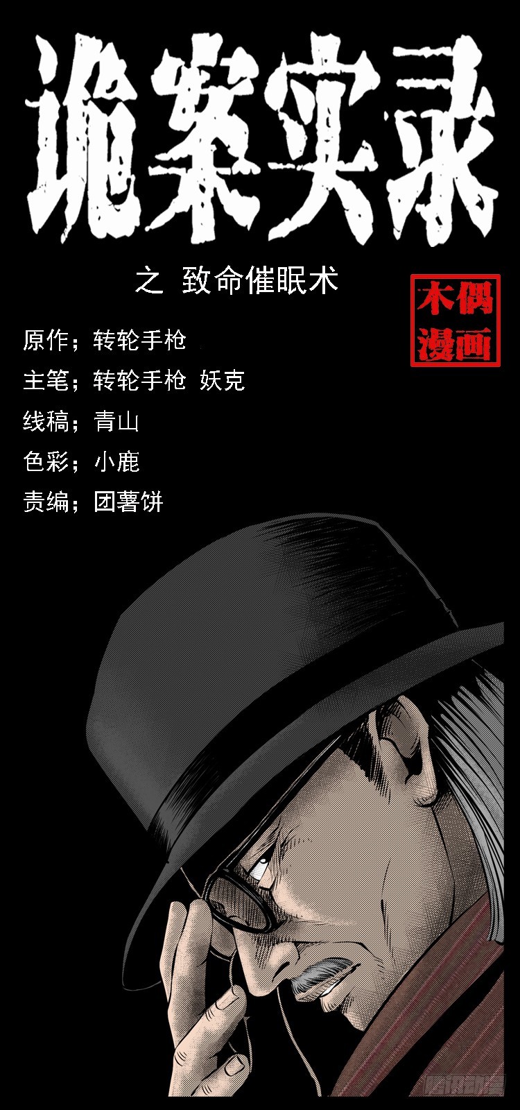 35致命催眠(1/2)-第42话