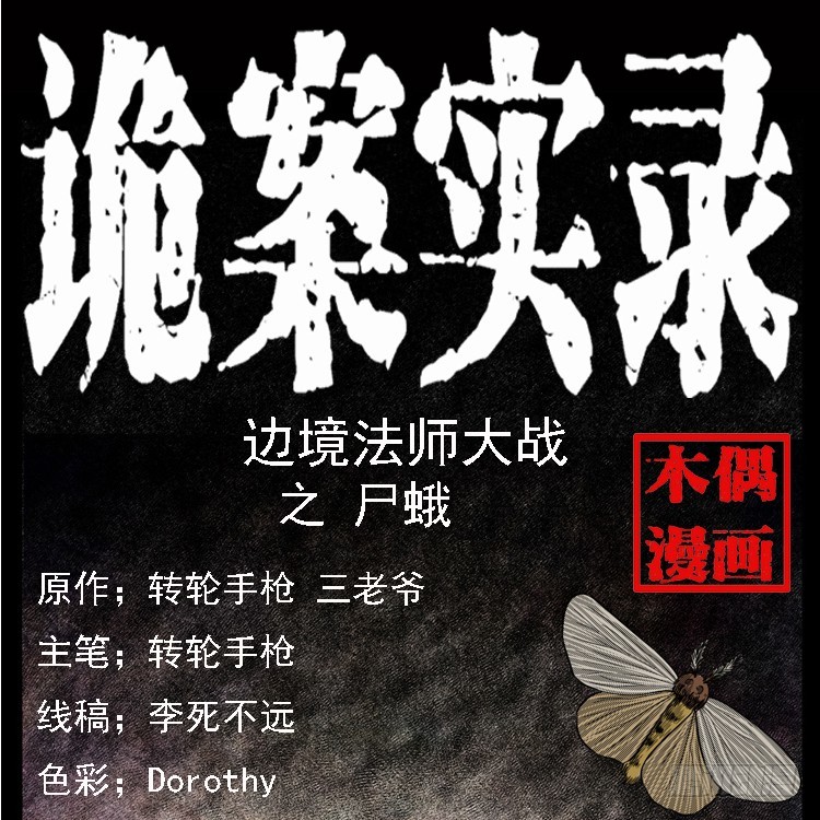 85尸蛾(1/2)-第50话