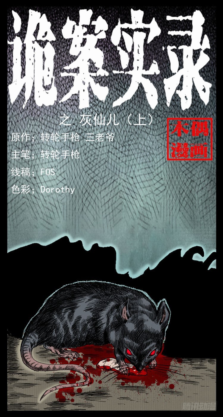 47灰仙儿（上）(1/2)-第66话