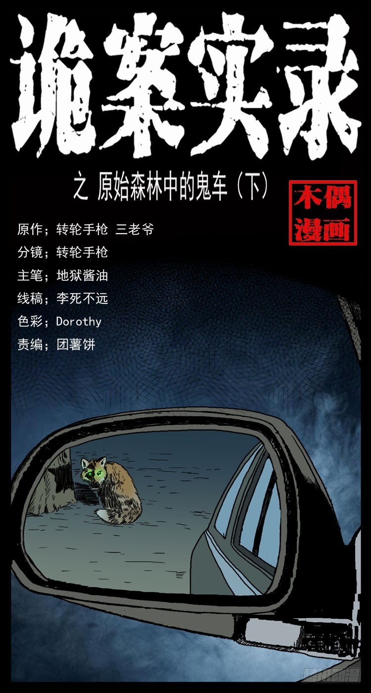 詭案錄 - 71原始森林中的鬼車（下）(1/2) - 1