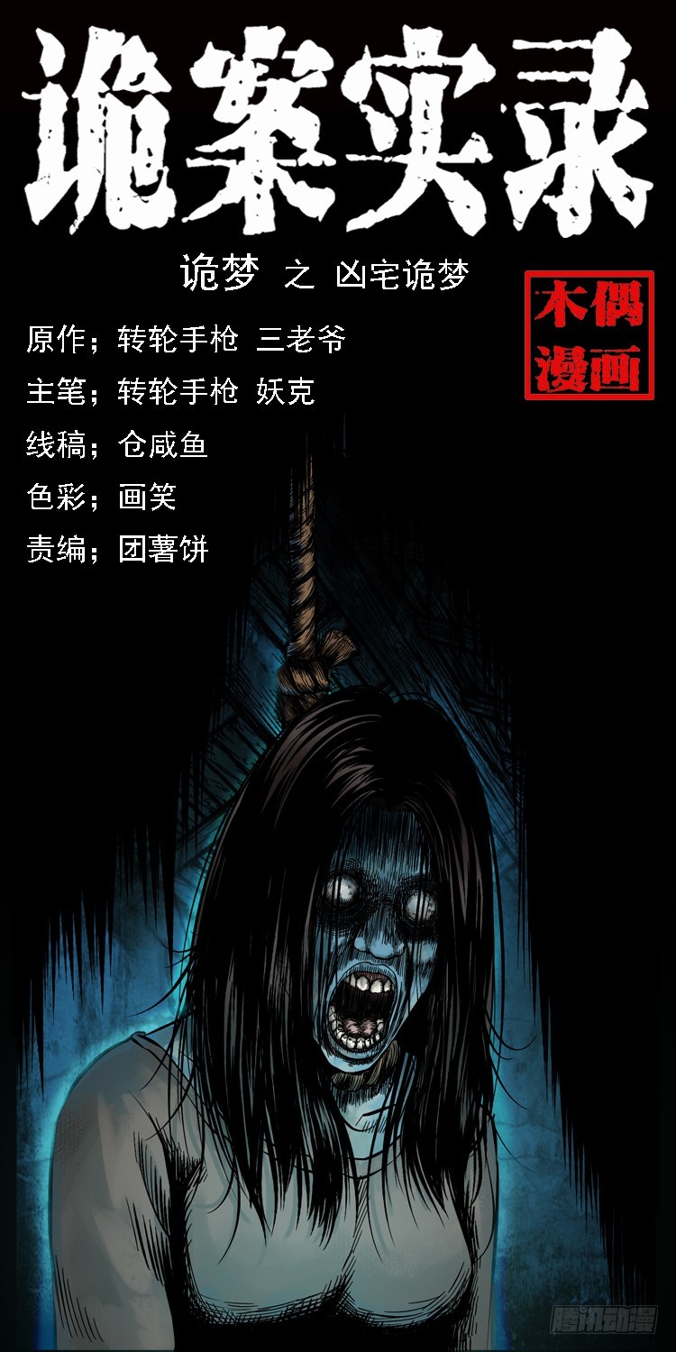 112凶宅诡梦(1/3)-第90话