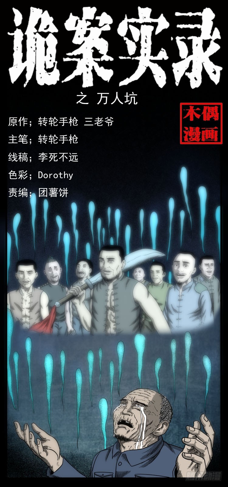 60万人坑(1/2)-第96话