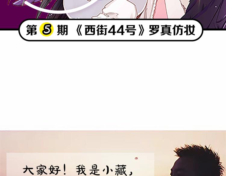 貴婦進化論 - 第5期《西街44號》羅真仿妝(1/2) - 2