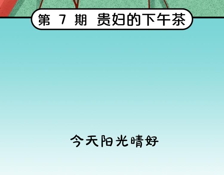 貴婦進化論 - 第7期《貴婦的下午茶》(1/3) - 3