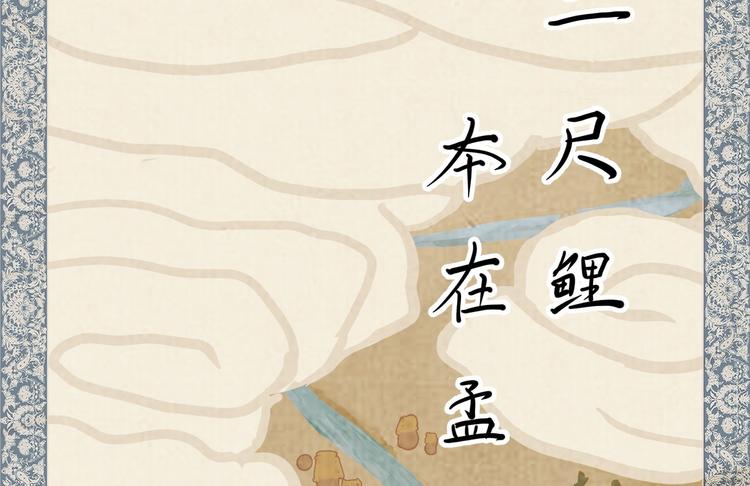 01 黄河二尺鲤，本在孟津居。(1/3)-第2话