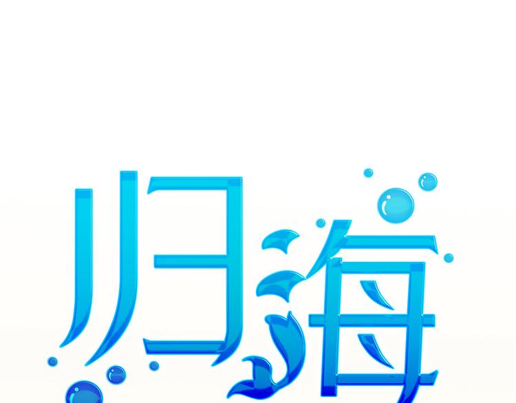 歸海 - 17 淦，說漏嘴了……(1/4) - 1