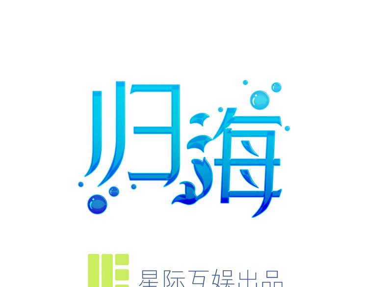 第32话 变态章鱼(1/2)-第34话