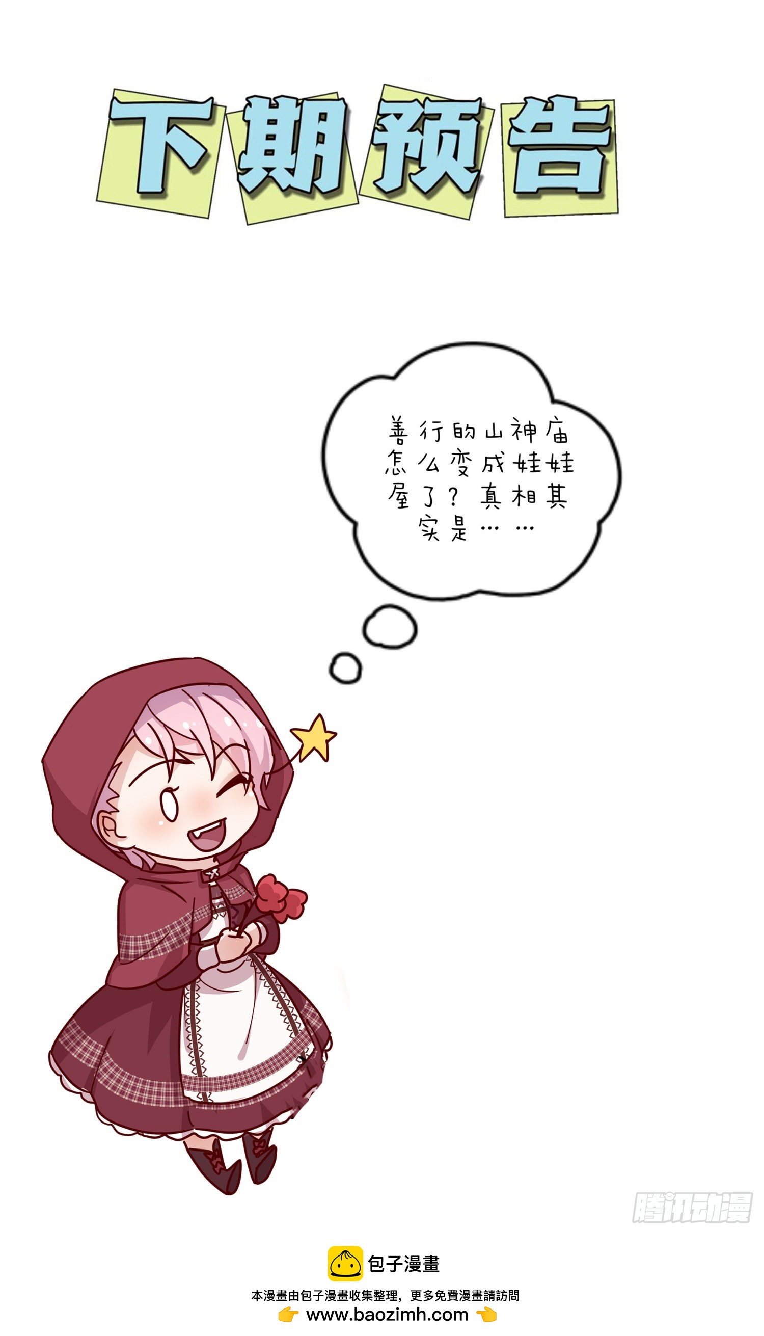 第42话：山神庙变娃娃屋？-第44话