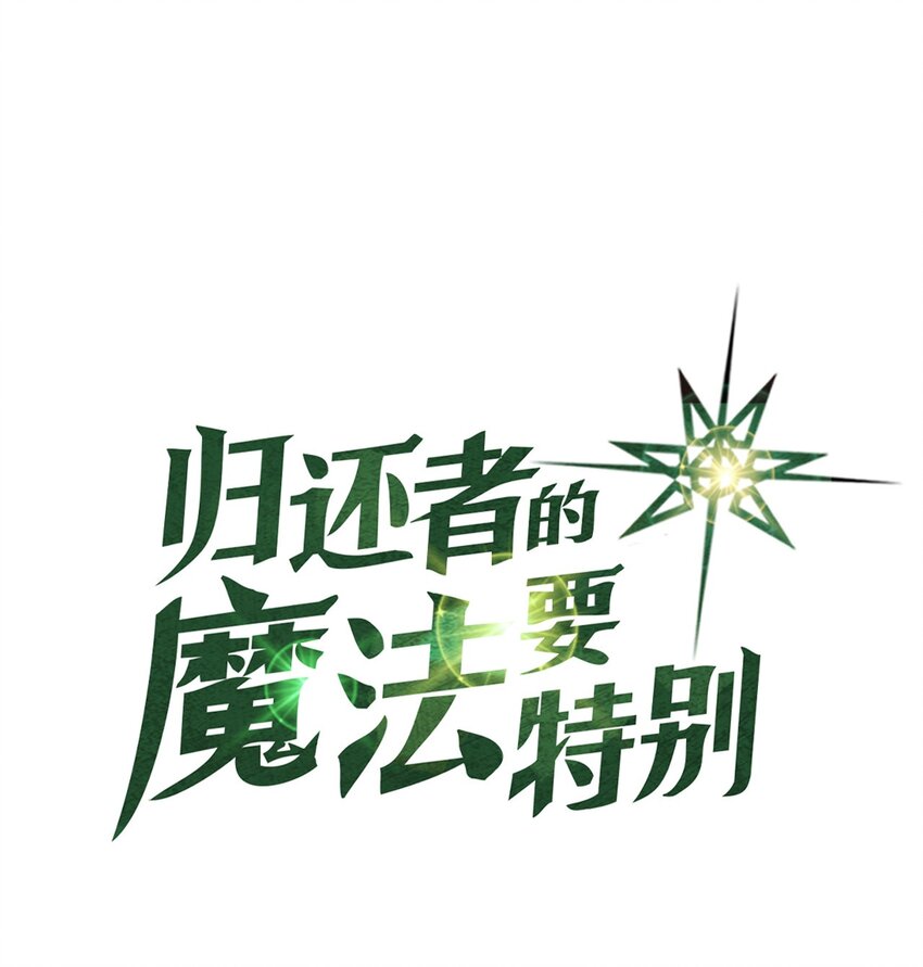 歸還者的魔法要特別 - 012 12 - 1