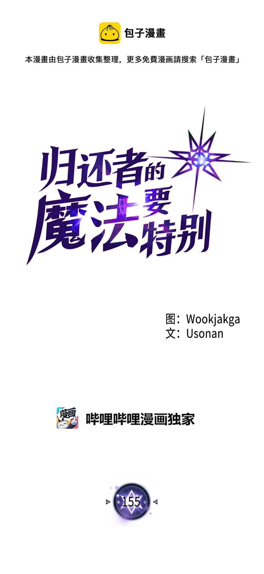 歸還者的魔法要特別 - 155 155(1/2) - 1