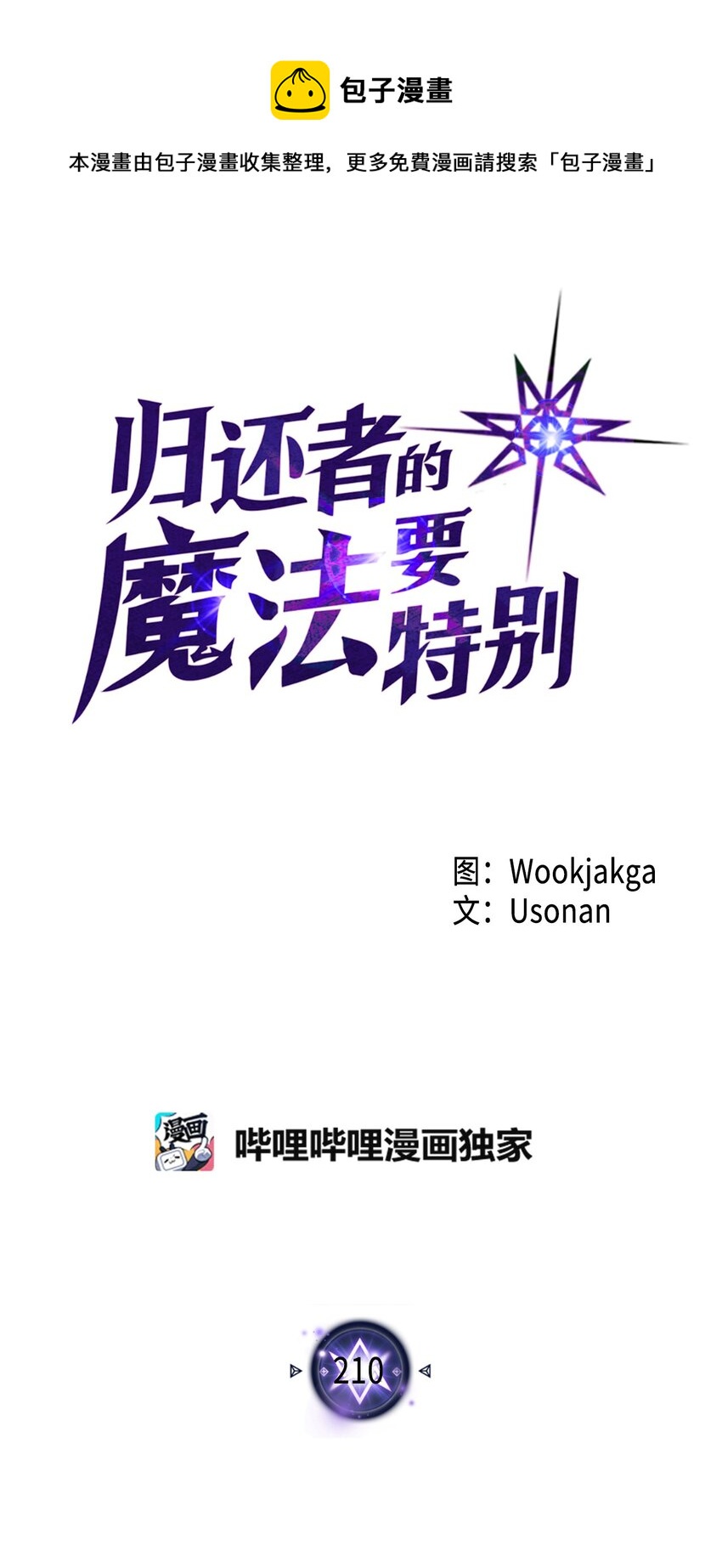 歸還者的魔法要特別 - 210 210(1/2) - 1