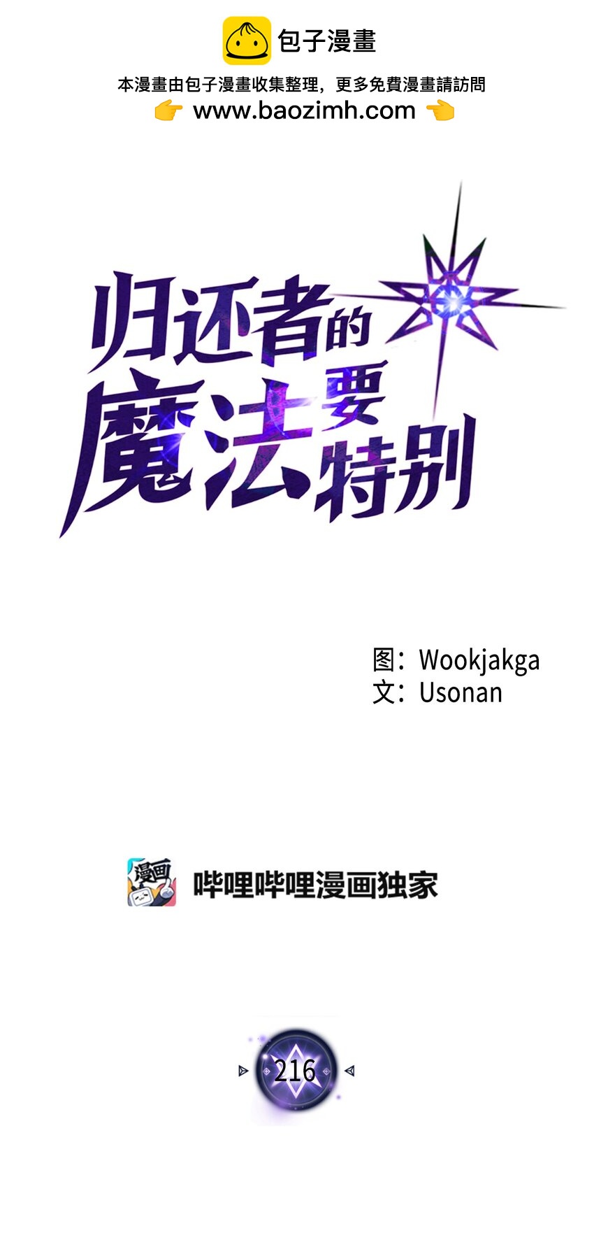 歸還者的魔法要特別 - 216 216(1/2) - 1