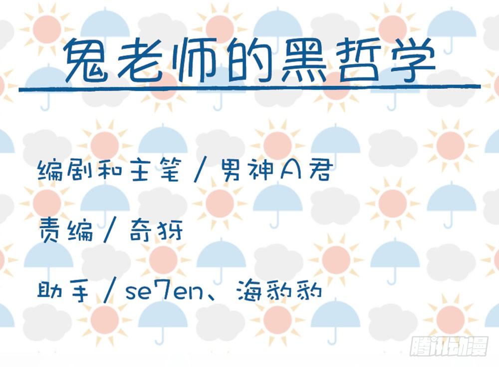 鬼老師的黑哲學 - 番外篇1(1/2) - 1
