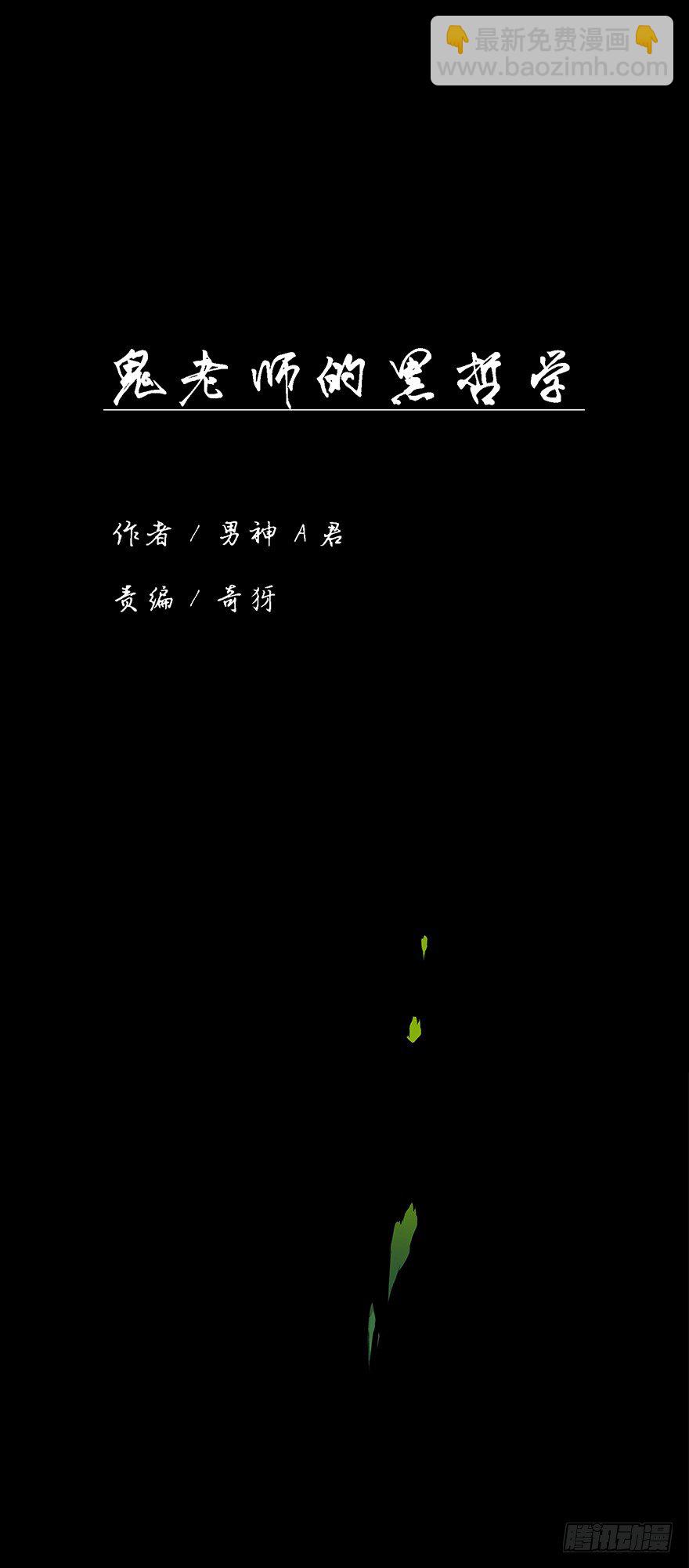 鬼老師的黑哲學 - 個人造化 - 3