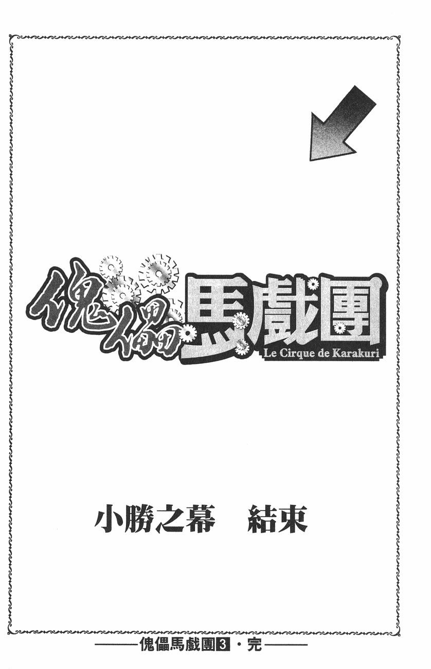 傀儡馬戲團 - 第03卷(2/2) - 2