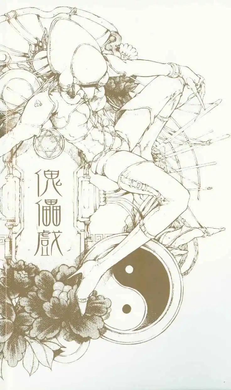 傀儡戲 - 第04卷(1/5) - 3
